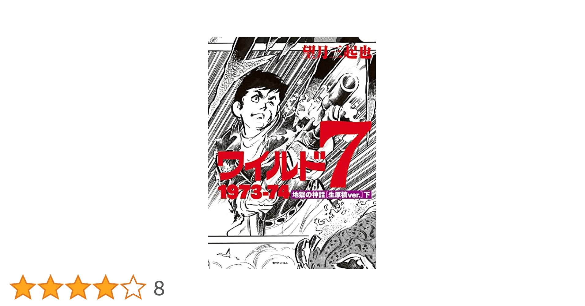 ワイルド7 1973-74 地獄の神話 [生原稿ver.] 中 81ZtHMMLv9L.jpg
